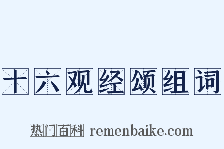 十六观经颂组词是什么意思的图片